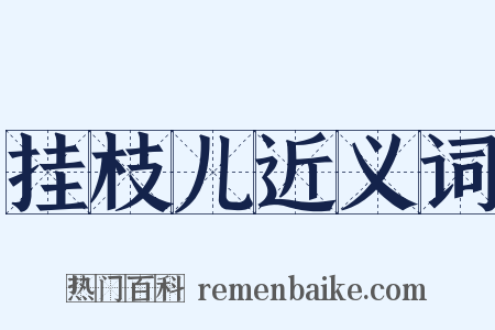 挂枝儿近义词是什么意思的图片